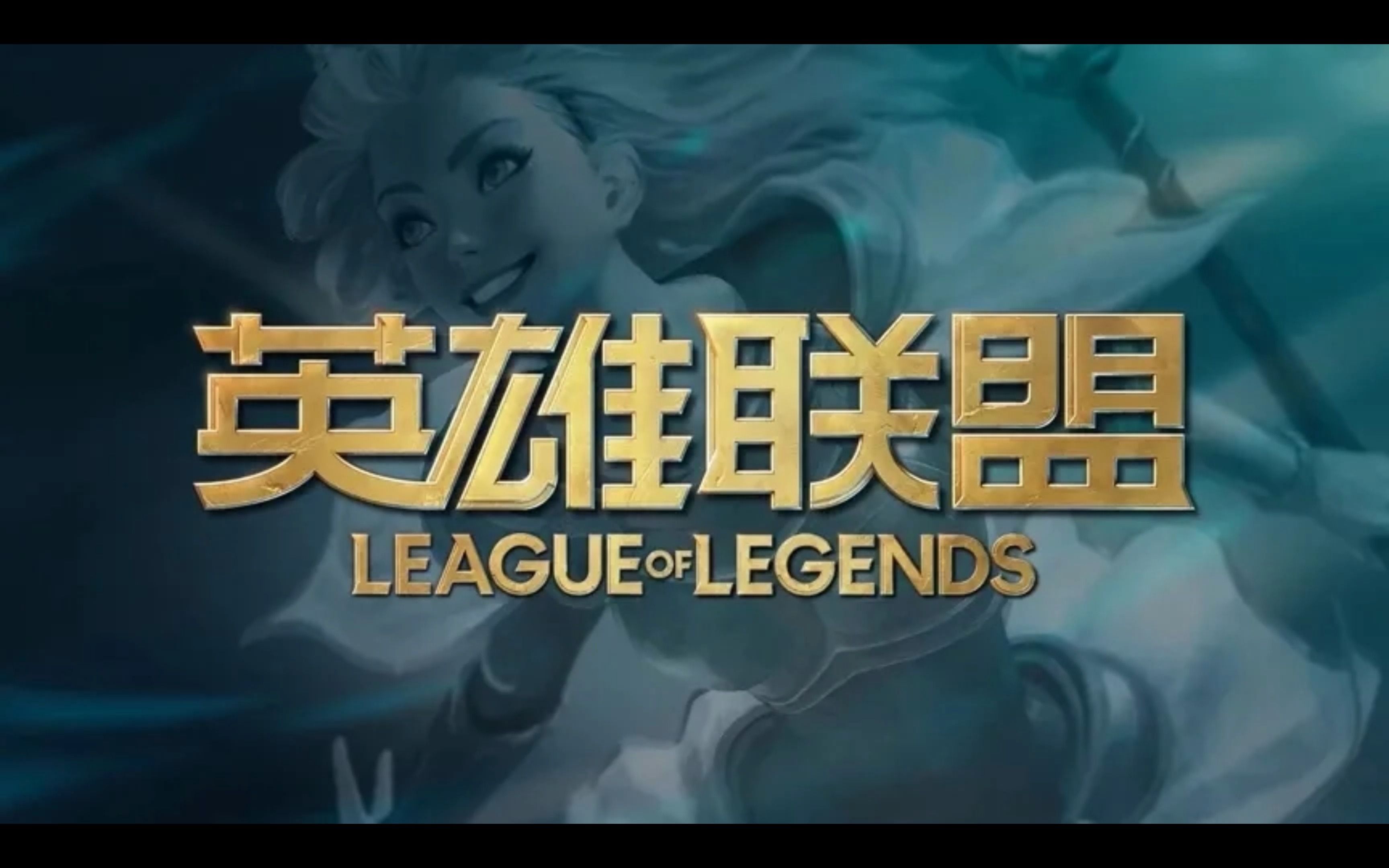 英雄联盟官方下载指南：安全获取正版游戏客户端  