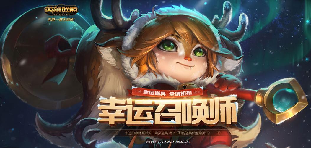 英雄联盟幸运召唤师活动全解析与参与指南