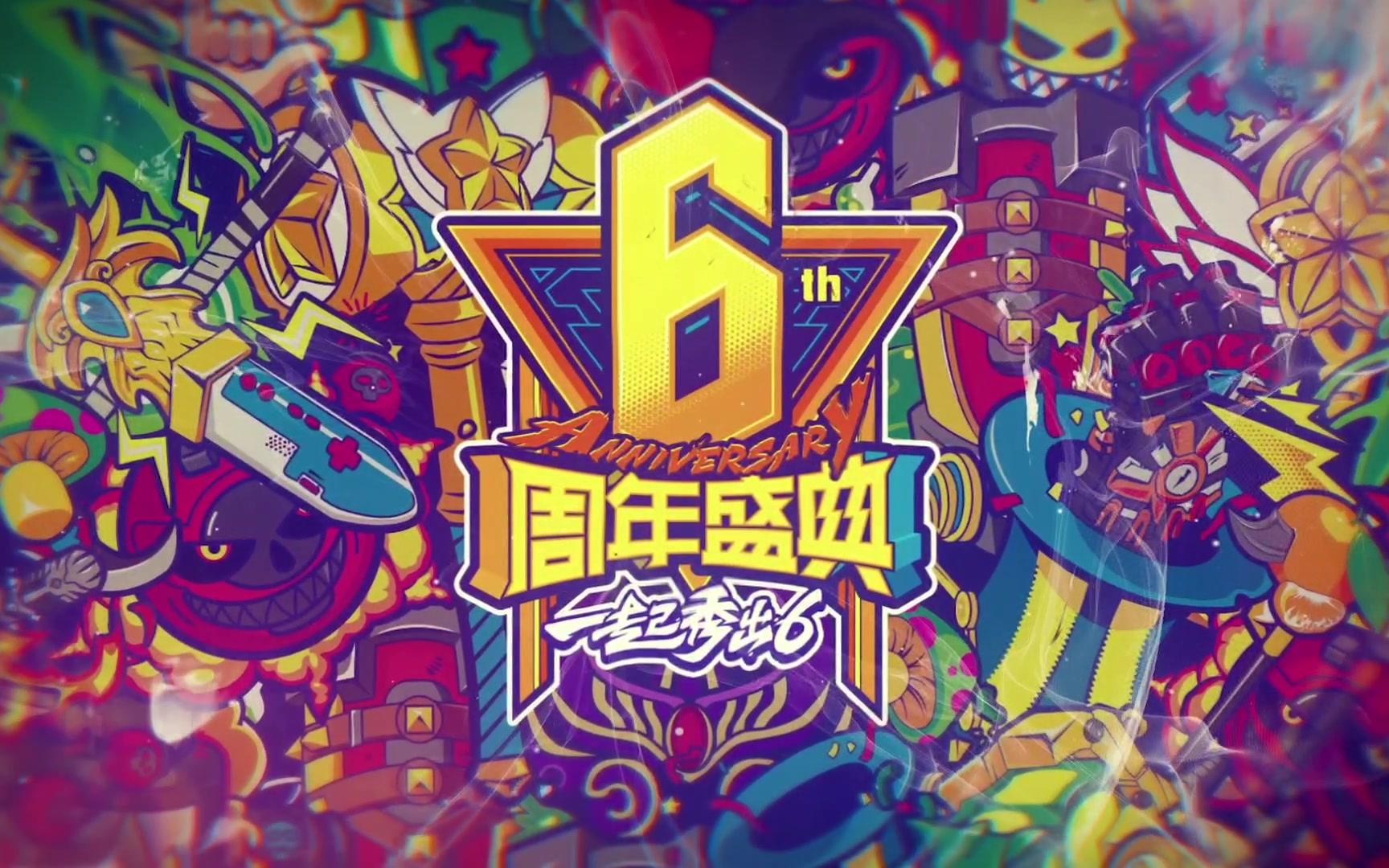 英雄联盟六周年：荣耀征程再启新篇  