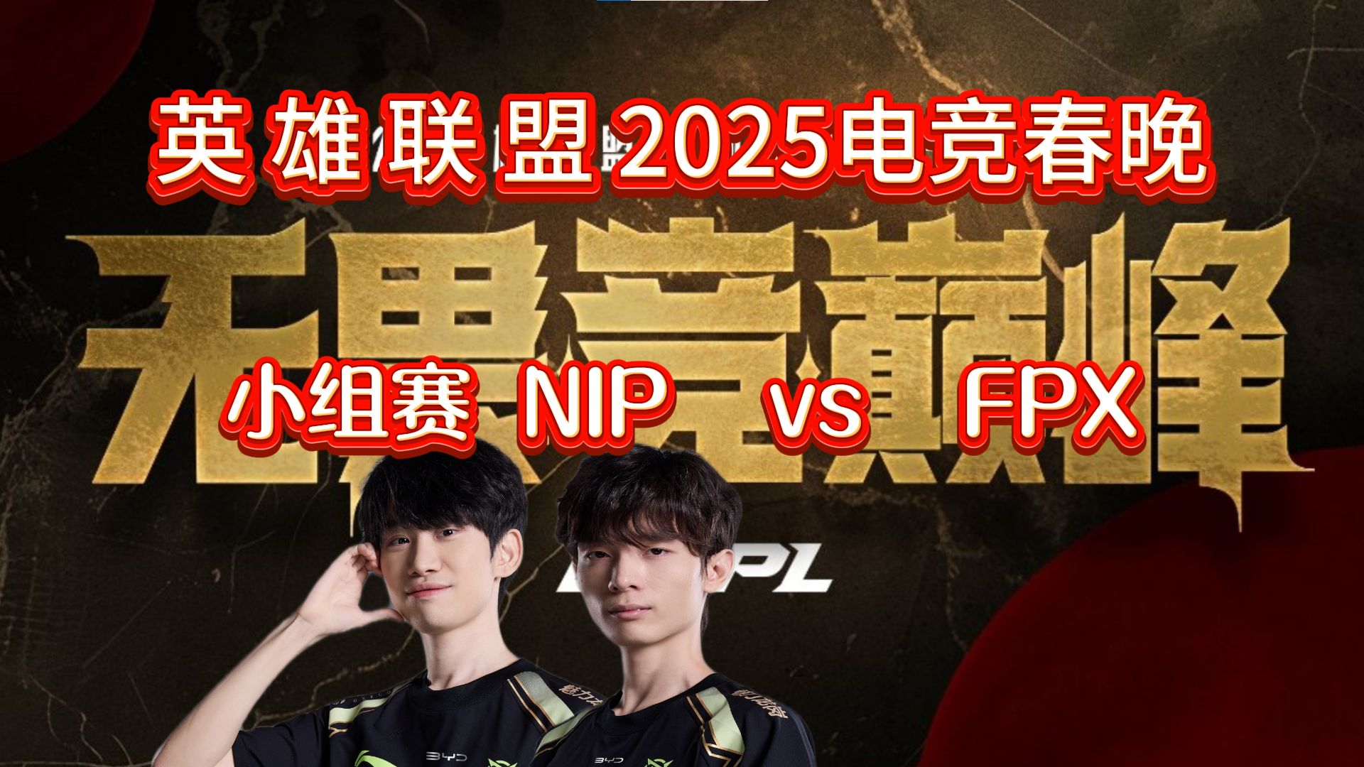 2025 LPL 英雄联盟职业联赛 FPX vs NIP 第二场比赛回顾
