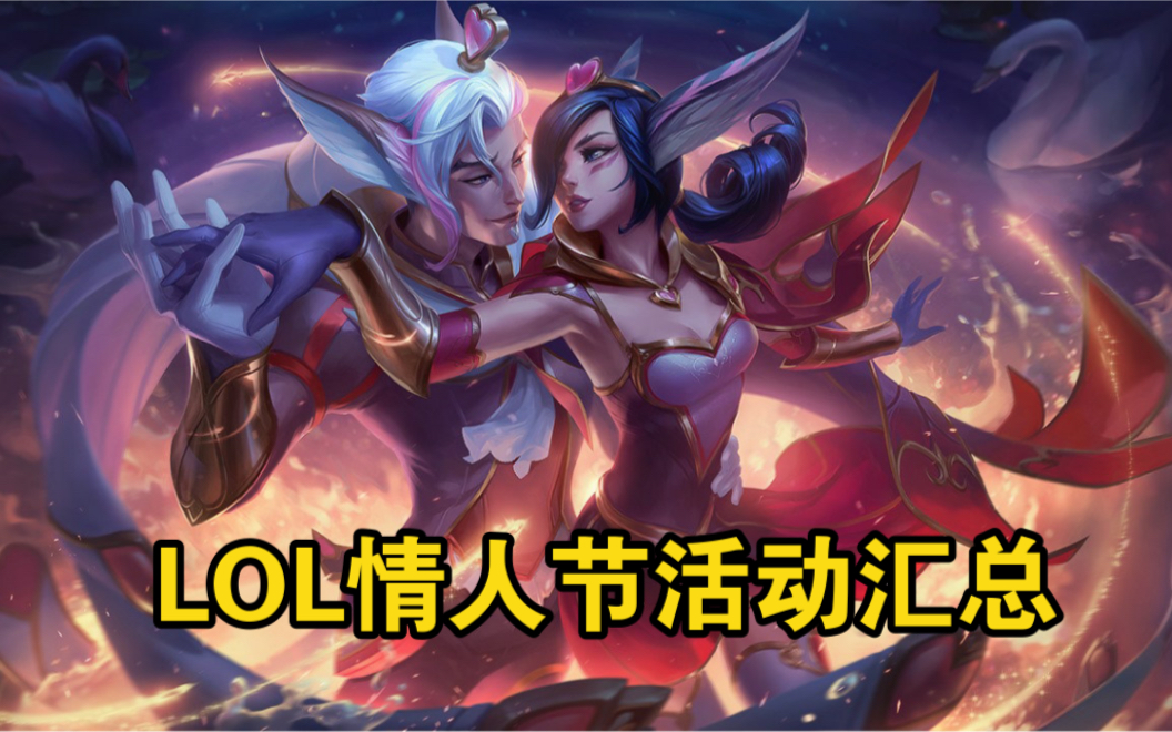 英雄联盟520特别活动：甜蜜对决与限定皮肤来袭  