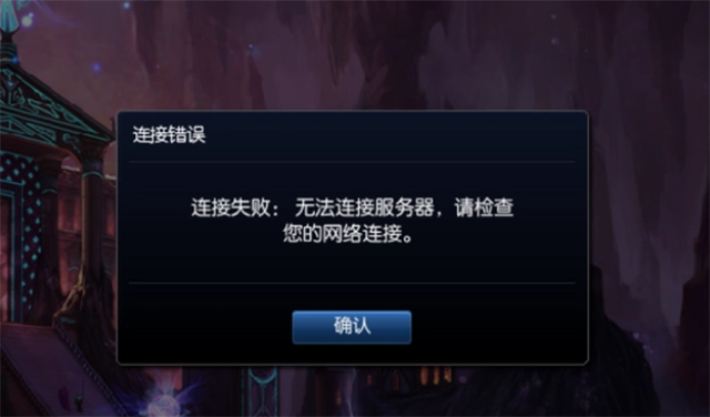 英雄联盟连接服务器问题分析与解决方法汇总  