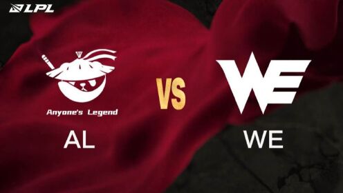 2025 LPL 英雄联盟职业联赛 AL vs WE 第二局比赛回顾