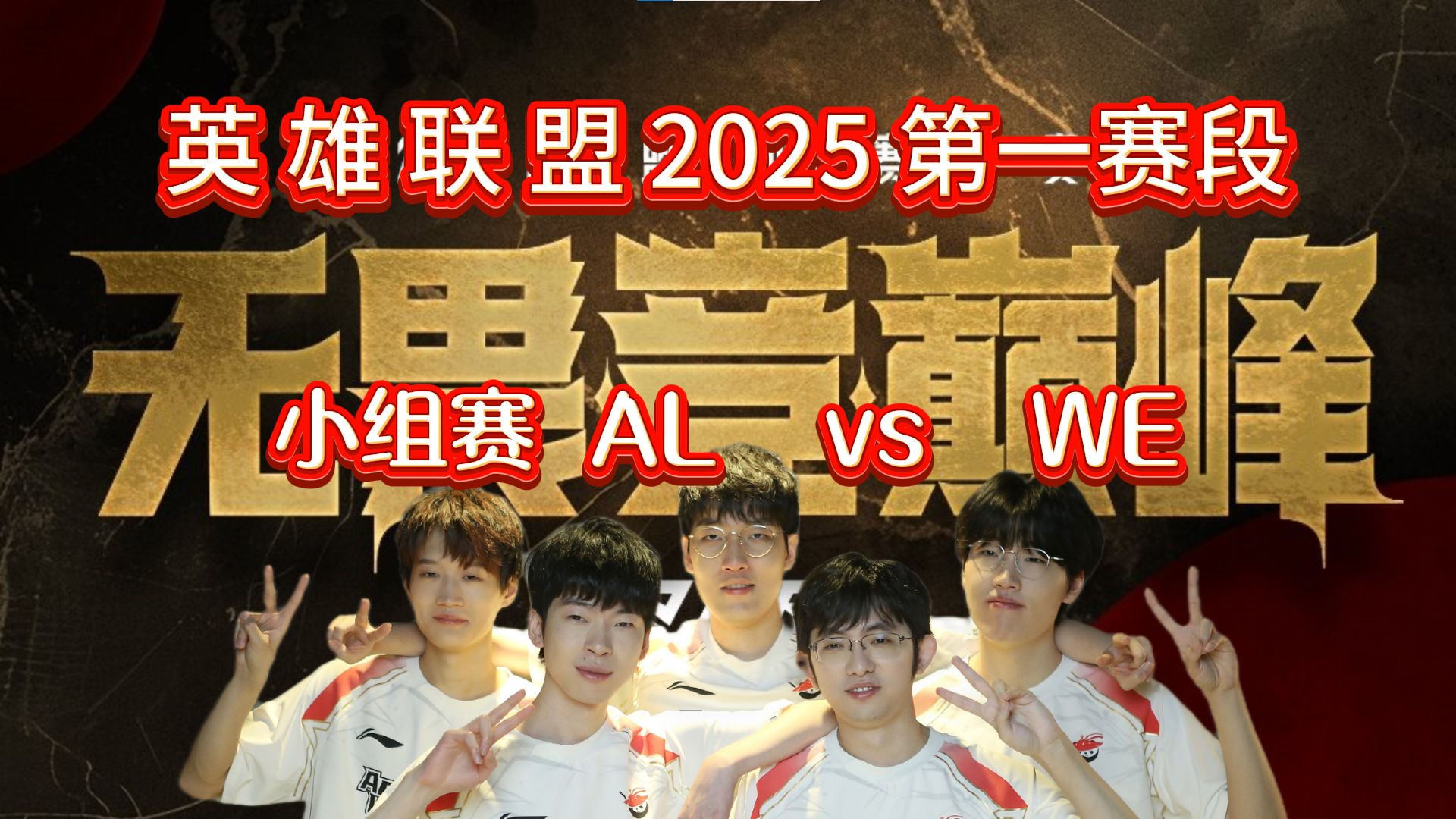 2025 LPL 英雄联盟职业联赛 AL vs WE 第三局比赛回顾