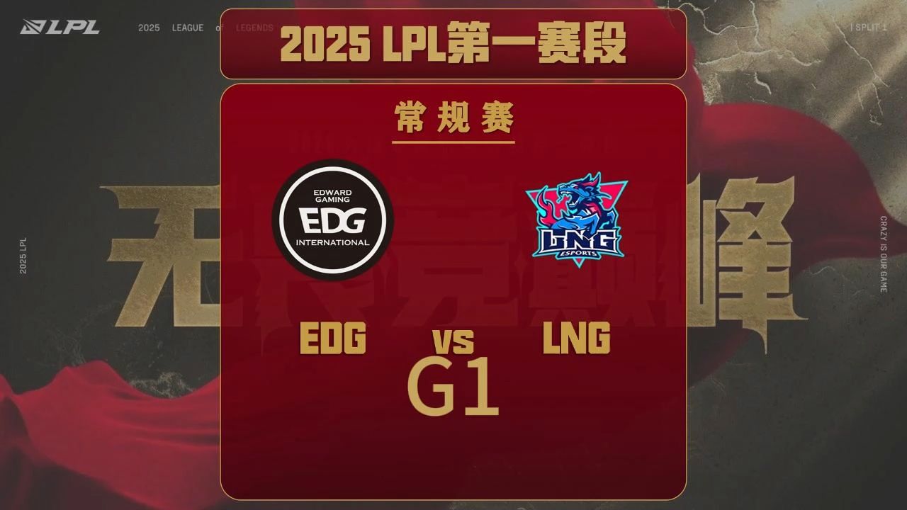 2025 LPL 英雄联盟职业联赛 EDG vs LNG 第二局比赛回顾