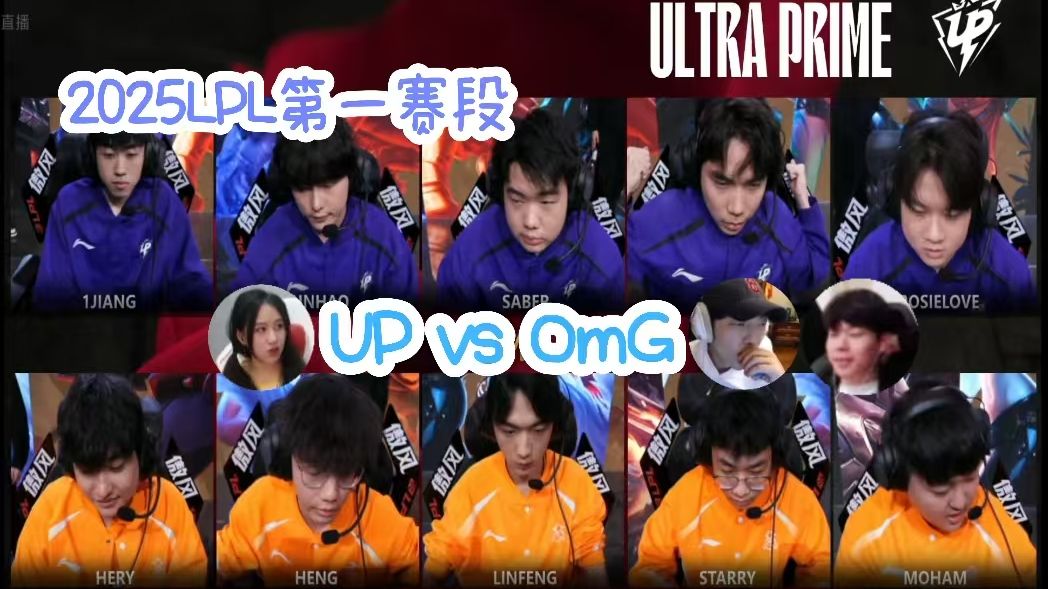 2025 LPL 英雄联盟职业联赛 UP vs OMG 第一局比赛回顾