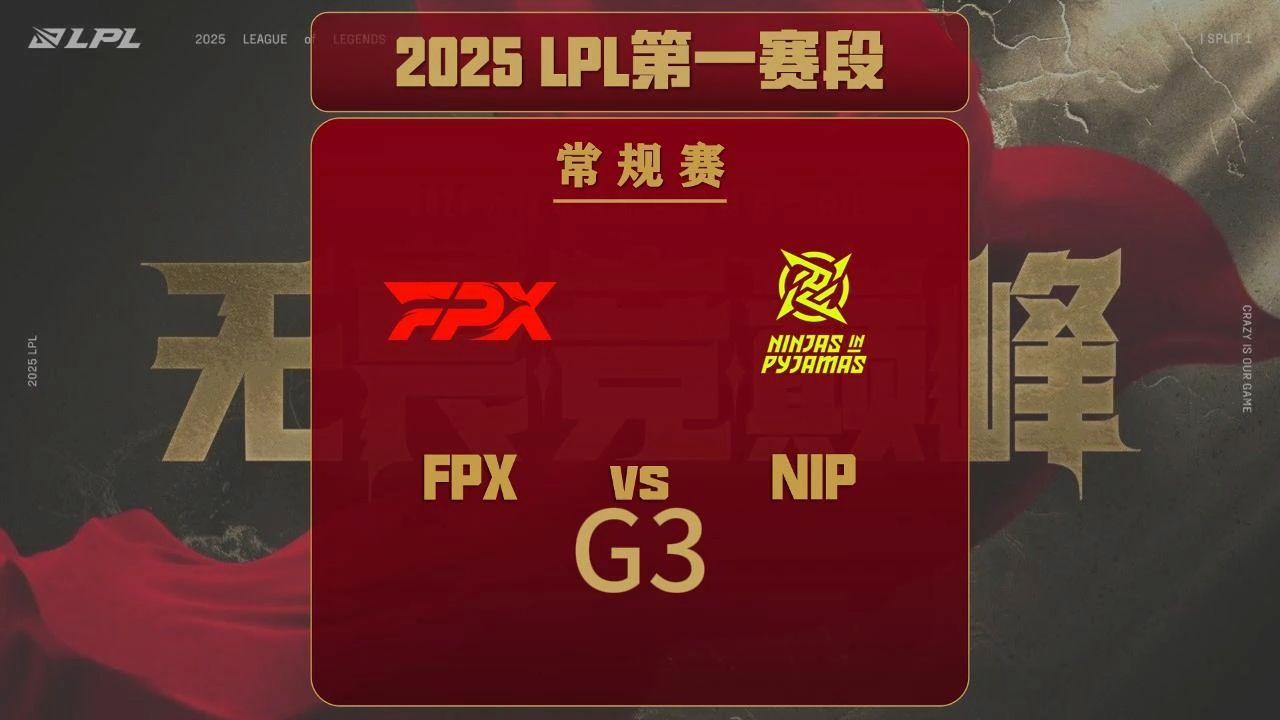 2025 LPL 英雄联盟职业联赛 NIP vs RNG 第三局比赛回顾