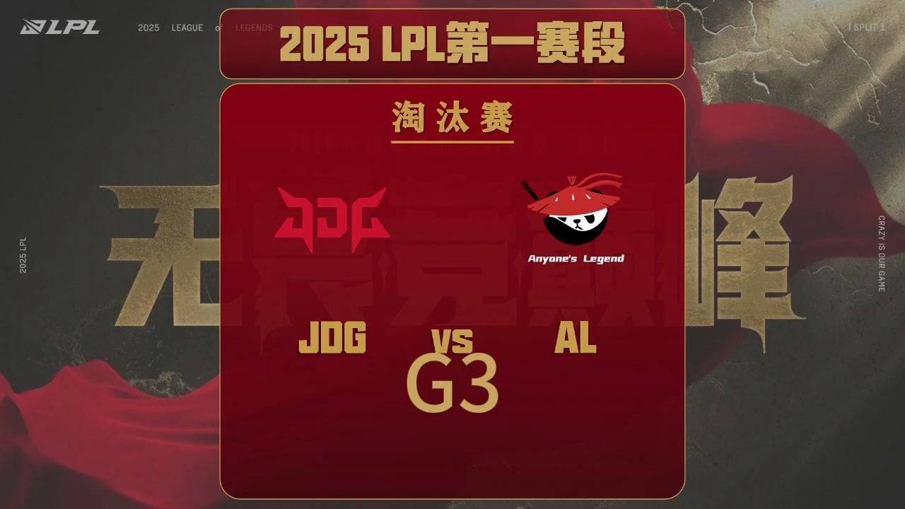 2025JDG激战AL第三局：决胜团战定乾坤