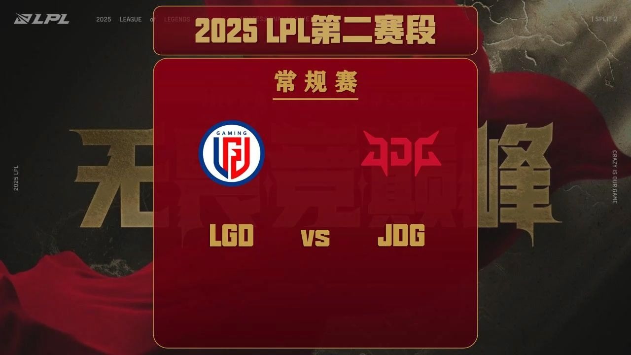 2025LGD对阵JDG：巅峰对决再现 新老势力角逐霸主