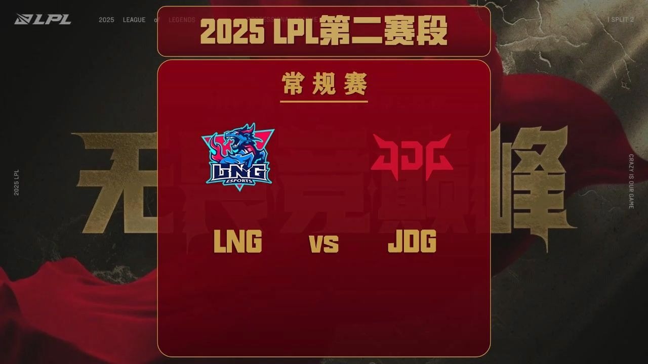 2025LNG决胜局逆袭JDG Tarzan关键抢龙定胜局