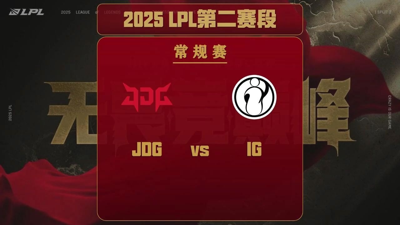 2025LPL半决赛：JDG让二追三逆转IG创历史