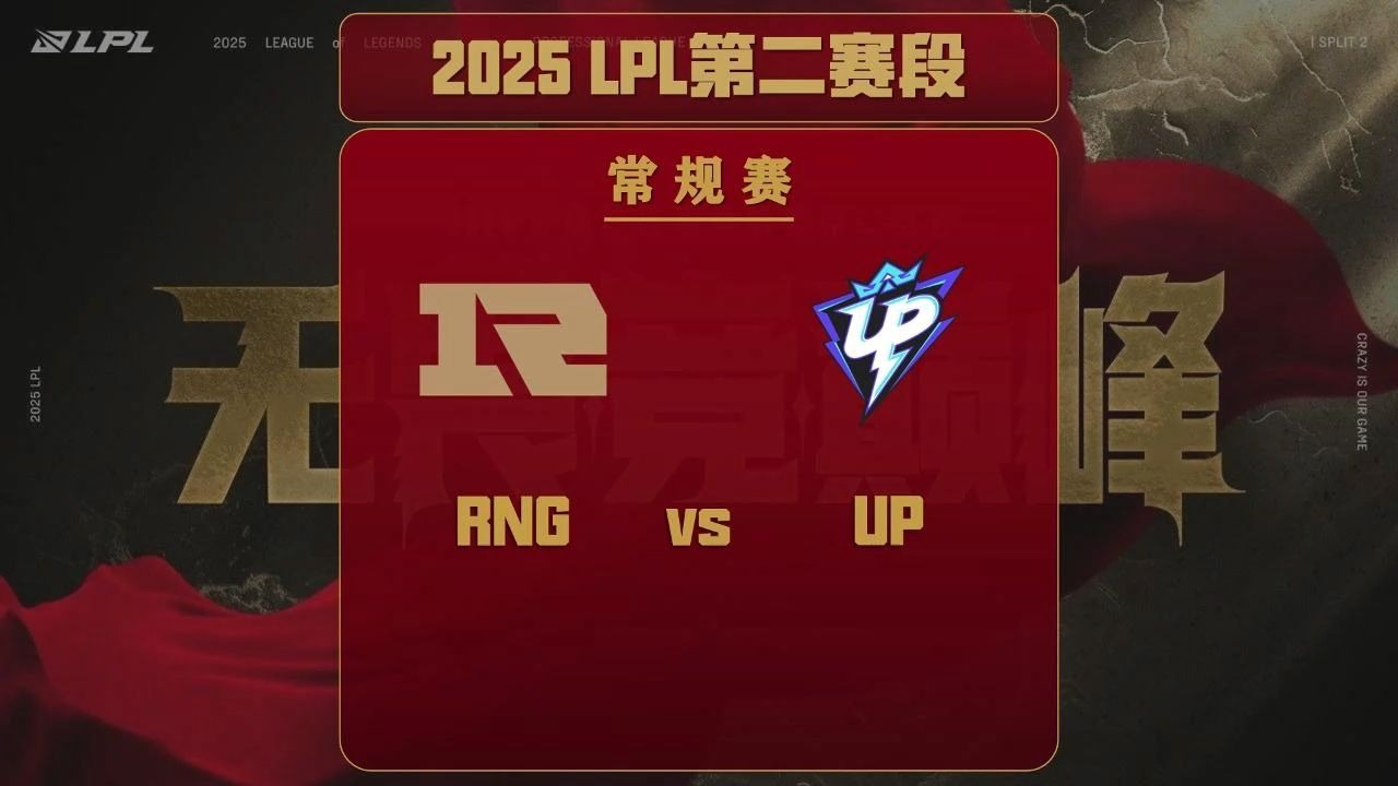 2025LPL春季赛：RNG鏖战三局力克UP 团队协作成制胜关键