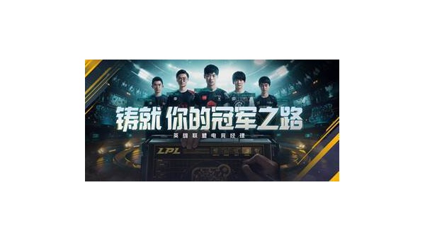 英雄联盟电竞经理：策略与热血的完美结合