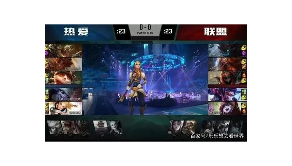 2016英雄联盟全明星赛：星光璀璨的巅峰对决