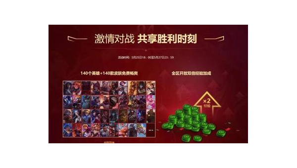 LOL英雄降价福利来袭 玩家狂欢时刻已到