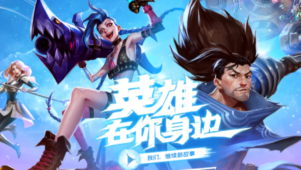 手游LOL：从端游到移动端的华丽转身