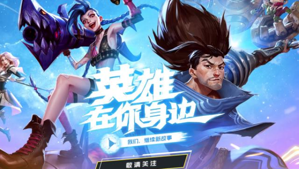 手游LOL：从端游到移动端的华丽转身