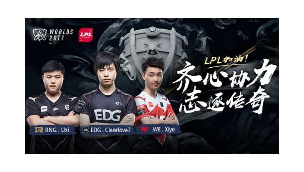 英雄联盟S7世界总决赛：传奇之战巅峰对决