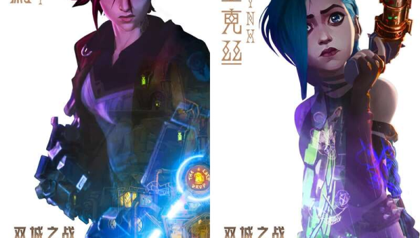 英雄联盟双城之战：皮尔特沃夫与祖安的宿命对决